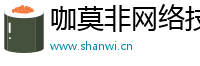 咖莫非网络技术